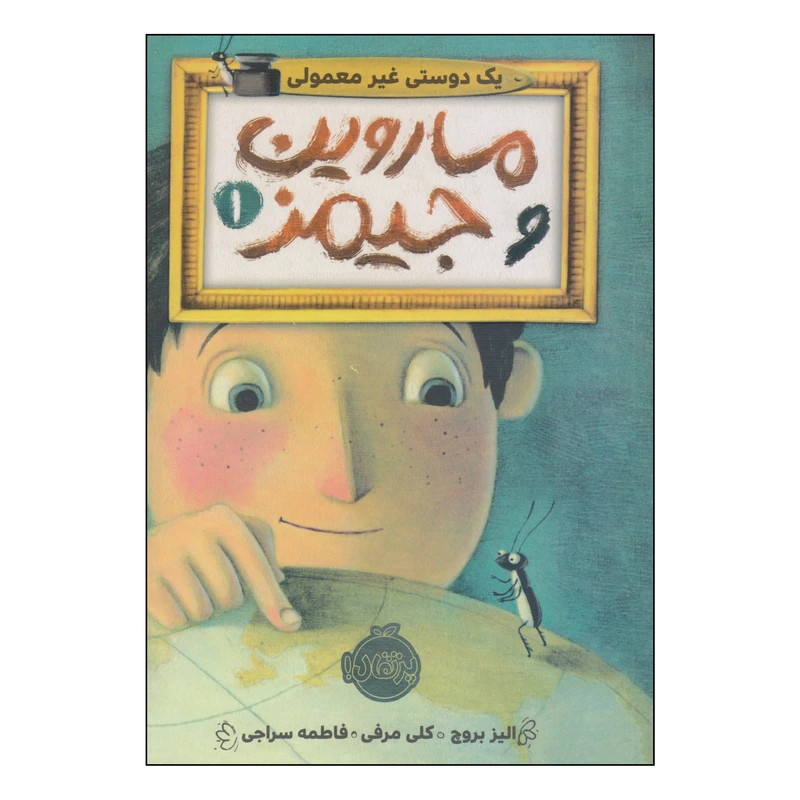 کتاب ماروین و جیمز اثر الیز بروچ و کلی مرفی انتشارات پرتقال جلد 1