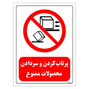 برچسب ایمنی مستر راد طرح پرتاب کردن و سر دادن محصولات ممنوع مدل HSE-OSHA-0536