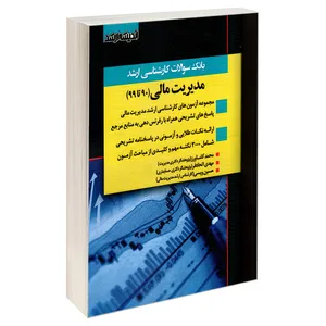 کتاب بانک سوالات کارشناسی ارشد مدیریت مالی (90 تا 99) اثر جمعی از نویسندگان نشر اندیشه ارشد