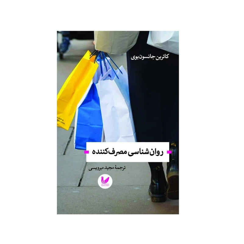 کتاب روان شناسی مصرف کننده اثر کاترین جانسون بوی نشر اندیشه احسان