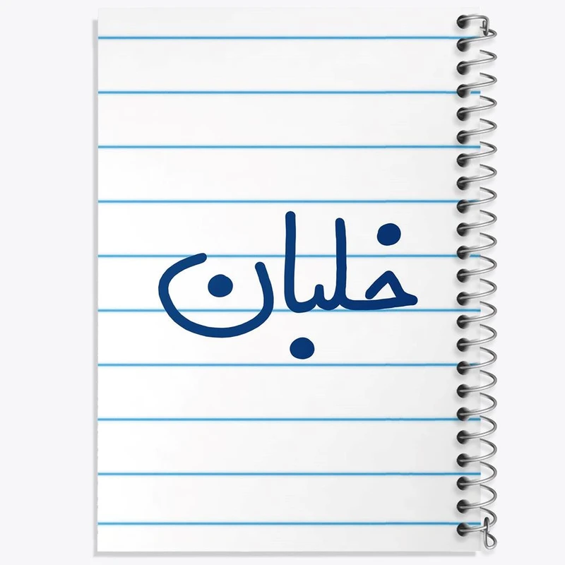 دفتر مشق 50 برگ خندالو مدل خلبان کد 6608