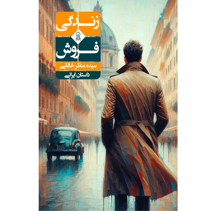 کتاب زندگی فروش اثر سیده منظر خالقی نشر زرین اندیشمند