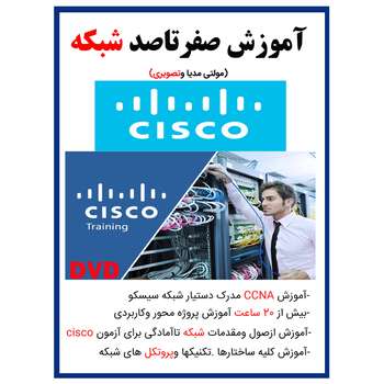 نرم افزار آموزش صفر تا صد شبکه cisco نشر کاران