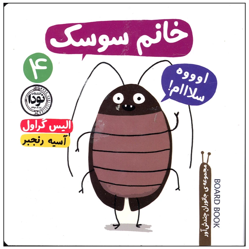 کتاب خانم سوسک اثر الیس گراول نشر نودا