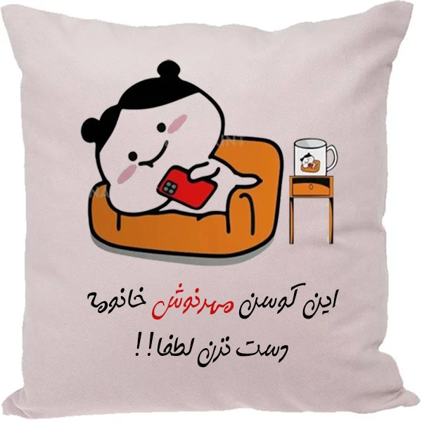 کوسن طرح مهرنوش