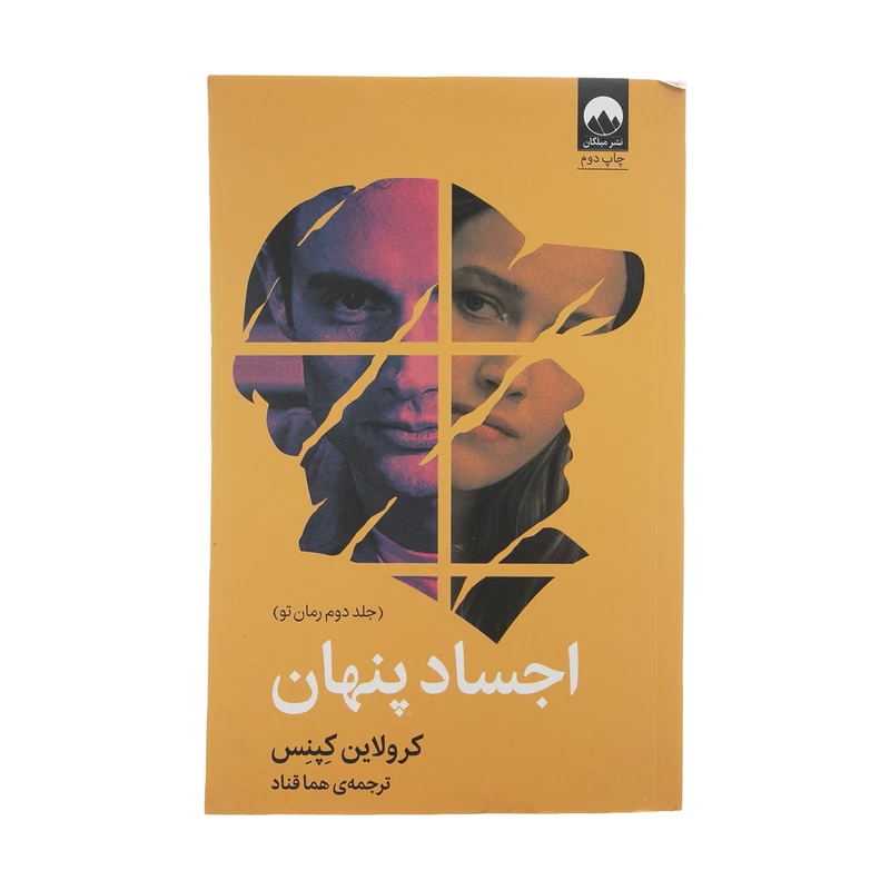 کتاب اجساد پنهان اثر کرولاین کپنس نشر میلکان