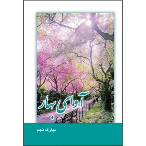 کتاب آوای بهار اثر بهارک نجم انتشارات ارسطو