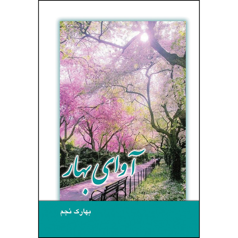 کتاب آوای بهار اثر بهارک نجم انتشارات ارسطو