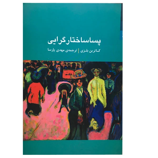کتاب پساساختار گرایی اثر کاترین بلزی انتشارات شوند