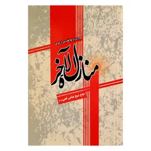 كتاب منازل الآخره مروري بر مواقف پس از مرگ اثر حاج شيخ عباس قمي انتشارات آبانه