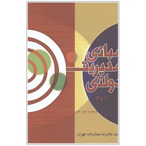 کتاب مبانی مدیریت دولتی 1و 2 اثر غلامرضا معمارزاده طهران  انتشارات اندیشه های گوهربار 