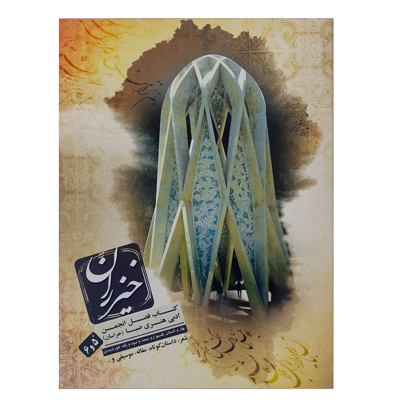 کتاب خیزران 5 و 6 اثر امیر بهروز قاسمی انتشارات خیزران