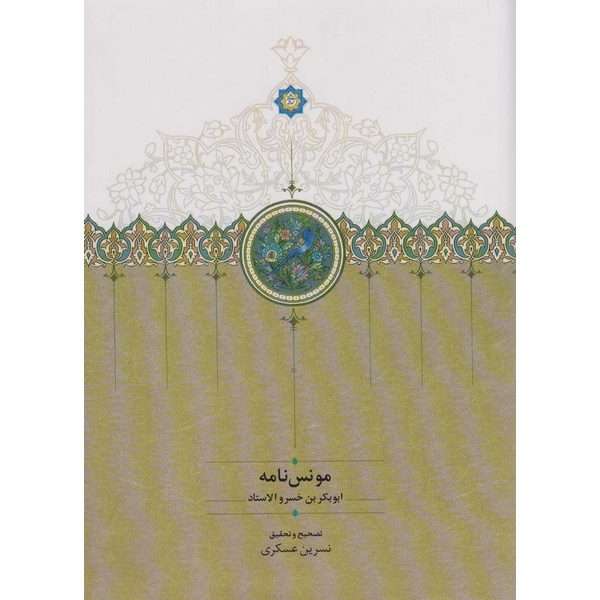 کتاب مونس نامه اثر ابوبکر بن خسرو الاستاد انتشارات سخن