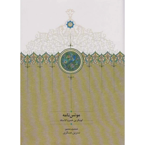 کتاب مونس نامه اثر ابوبکر بن خسرو الاستاد انتشارات سخن