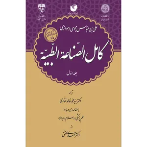 کتاب کامل الصناعة الطبیة اثر علی بن عباس مجوسی اهوازی انتشارات سفیراردهال 