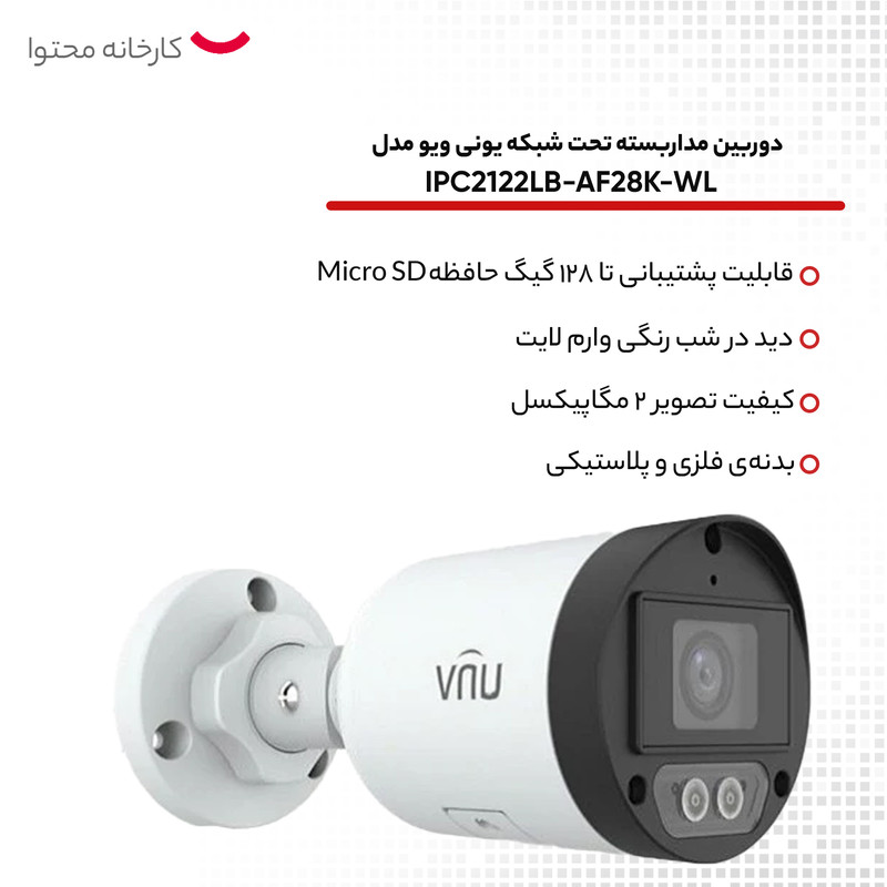 دوربین مداربسته تحت شبکه یونی ویو مدل IPC2122LB-AF28K-WL