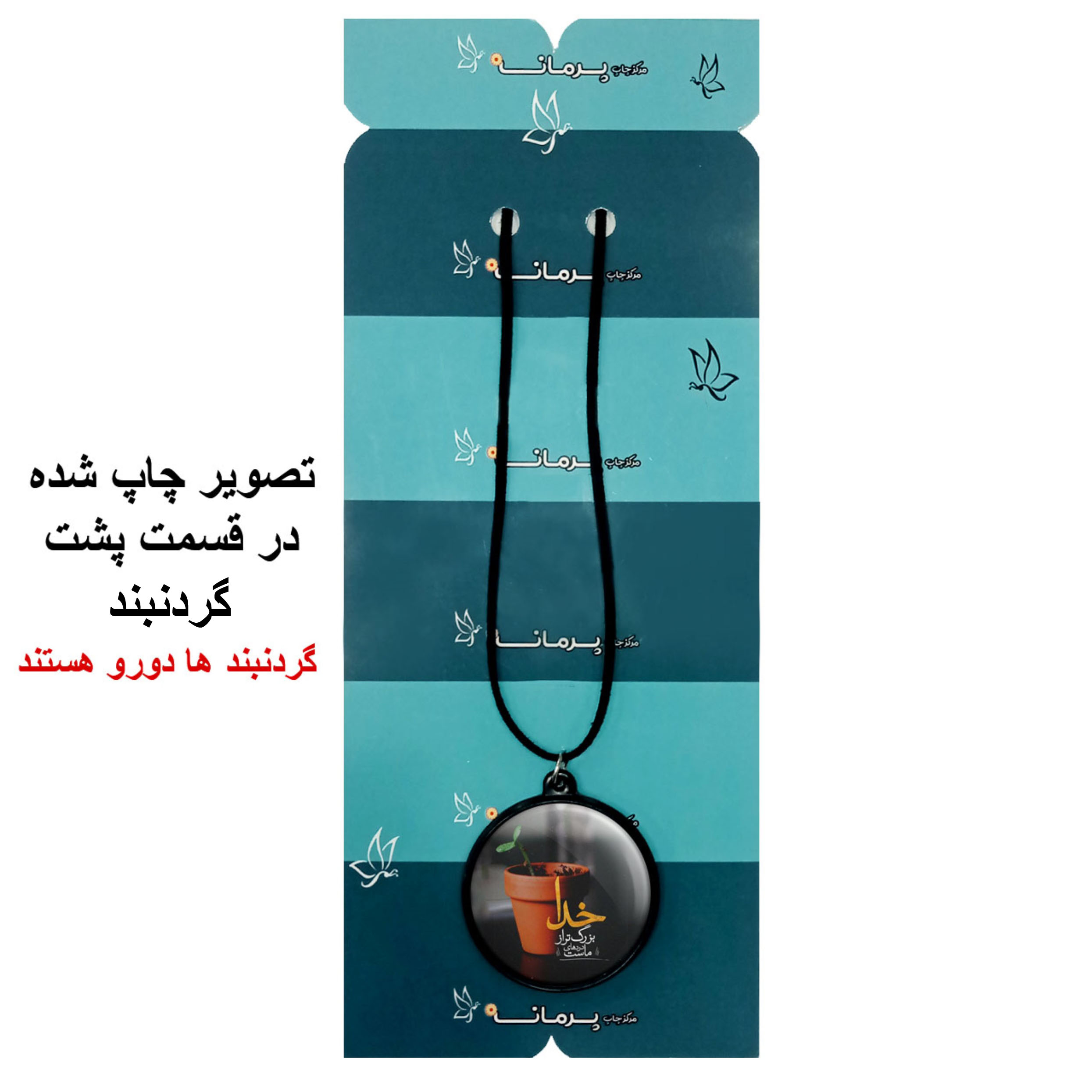 گردنبند پرمانه طرح انگیزشی کد pmb.22658مدل دو طرفه