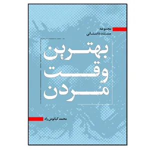 کتاب بهترین وقت مردن اثر محمد کیانوش راد انتشارات نسل روشن