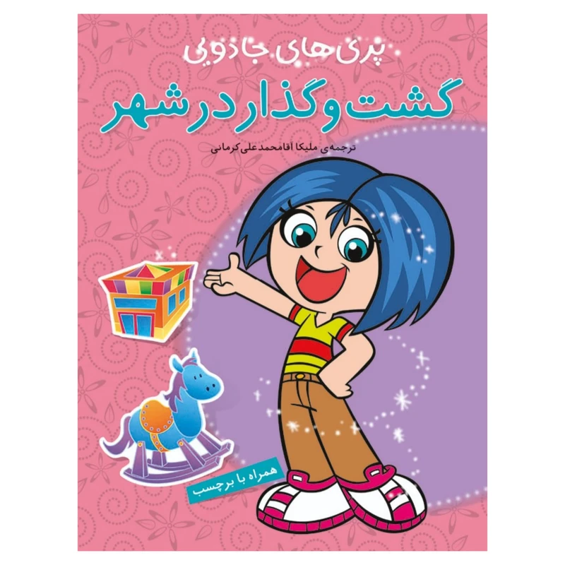 کتاب گشت و گذار در شهر اثر آرپیتا باروا
انتشارات پیام مشرق