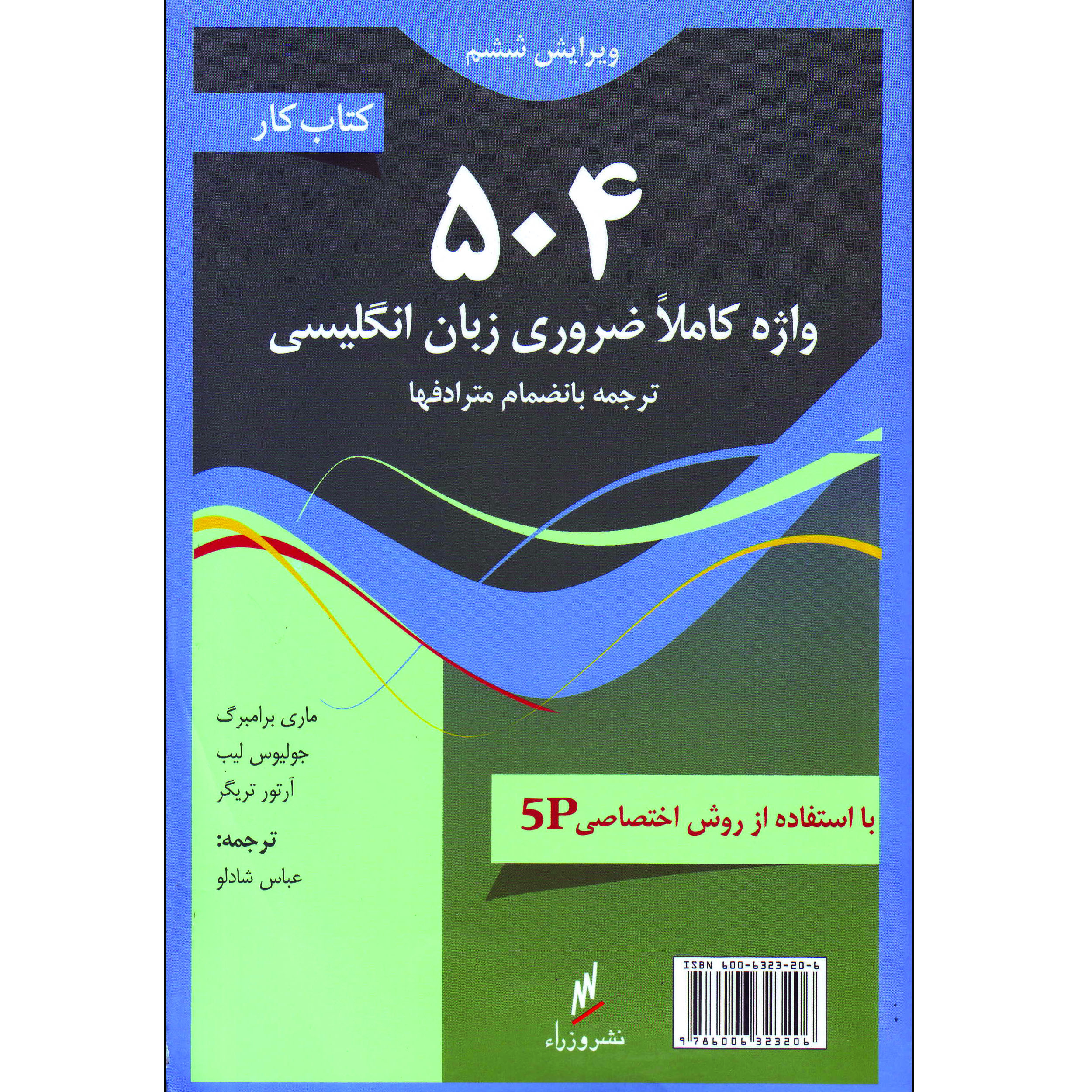 کتاب کار 504 واژه کاملا ضروری زبان انگلیسی اثر جمعی از نویسندگان انتشارات وزراء
