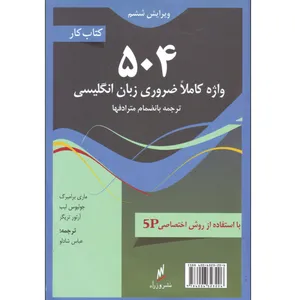 کتاب کار 504 واژه کاملا ضروری زبان انگلیسی اثر جمعی از نویسندگان انتشارات وزراء