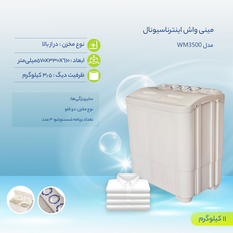 مینی واش اینترناسیونال مدل WM3500