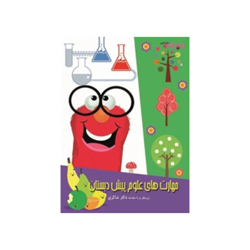 کتاب مهارت های علوم پیش دبستان اثر نرگس شفائی نشر کتاب باز