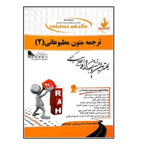 کتاب ترجمه متون مطبوعاتی اثر فهیمه فتحی انتشارات راه