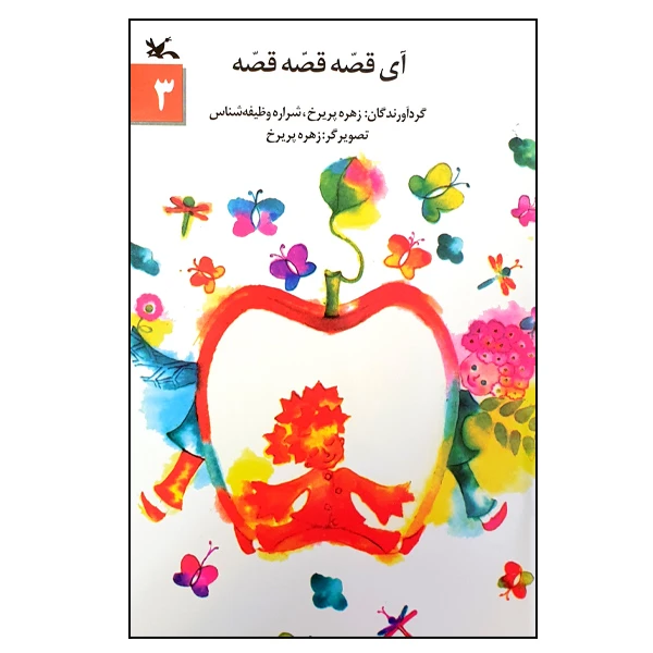 کتاب آی قصه قصه قصه اثر زهره پریرخ و شراره وظیفه‌شناس انتشارات کانون پرورش فکری کودکان و نوجوانان جلد 3
