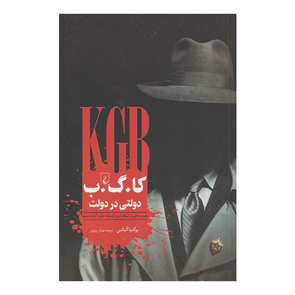 کتاب کا. گ. ب دولتی در دولت اثر یوگنیا آلباتس نشر ققنوس