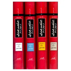 کتاب حکمت صدرایی در جهان اسلام اثر میثم کرمی نشر نگاه معاصر 4 جلدی