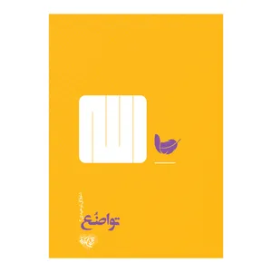 کتاب تواضع اثر جمعی از نویسندگان نشر برترین آرزو