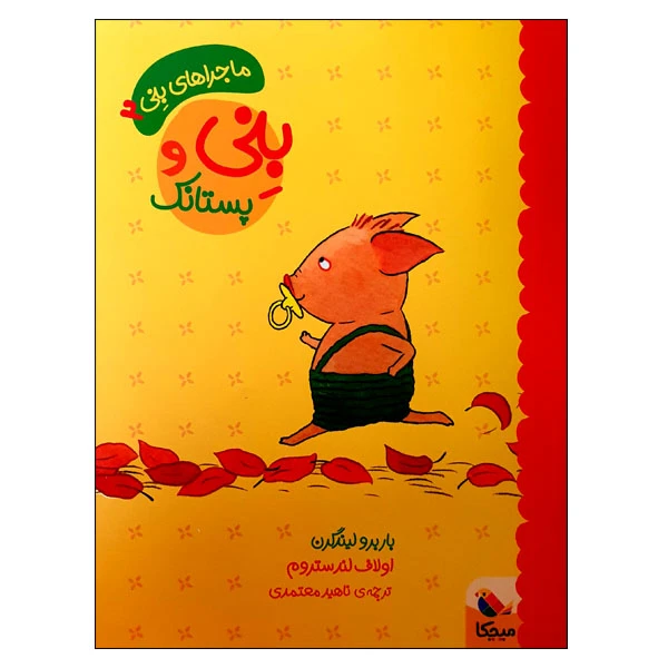 کتاب بنی و پستانک اثر باربرو لیندگرن و اولاف لندستروم انتشارات میچکا 