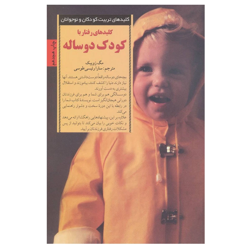 کتاب کلیدهای رفتار با کودک دو ساله اثر مگ زویبک انتشارات صابرین