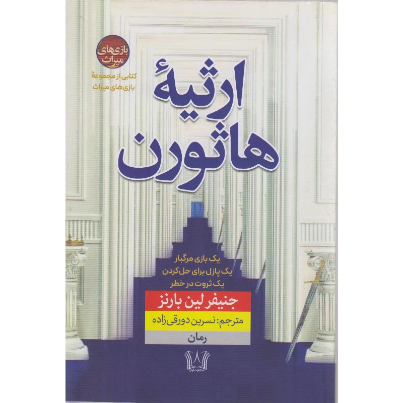 کتاب ارثیه هاثورن اثر جنیفر لین بارنز مترجم نسرین دورقی زاده انتشارات آرنیا