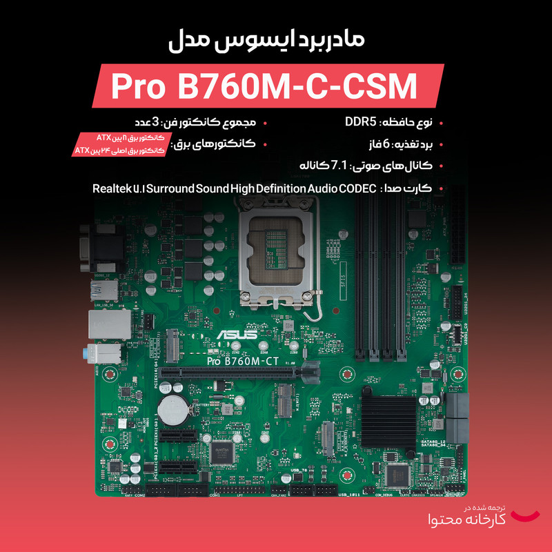 مادربرد ایسوس مدل Pro B760M-C-CSM