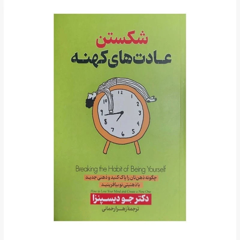 کتاب شکستن عادت های کهنه اثر دکتر جو دیسپنزا ترجمه زهرا رحمانی انتشارات پارس اندیش چاپ اول