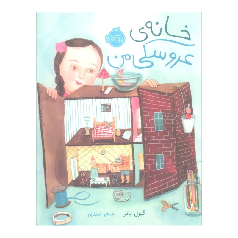 کتاب خانهی عروسکی من اثر گیزل پاتر انتشارات پرتقال