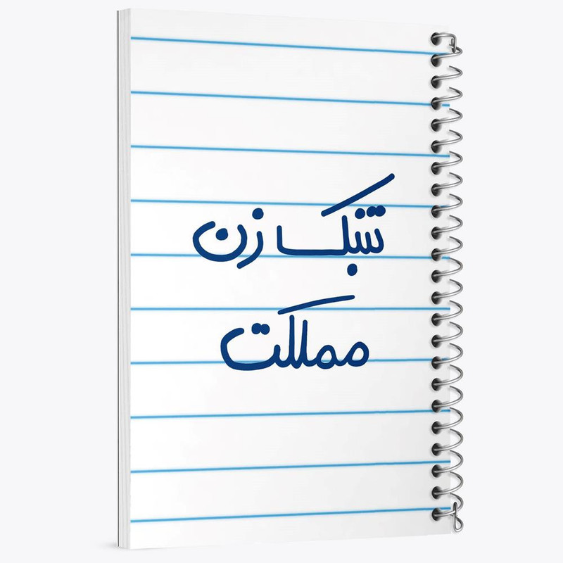 دفتر نت موسیقی 50 برگ خندالو مدل تنبک زن مملکت کد 5641 دفتر نت موسیقی 50 برگ خندالو مدل تنبک زن مملکت کد 5641