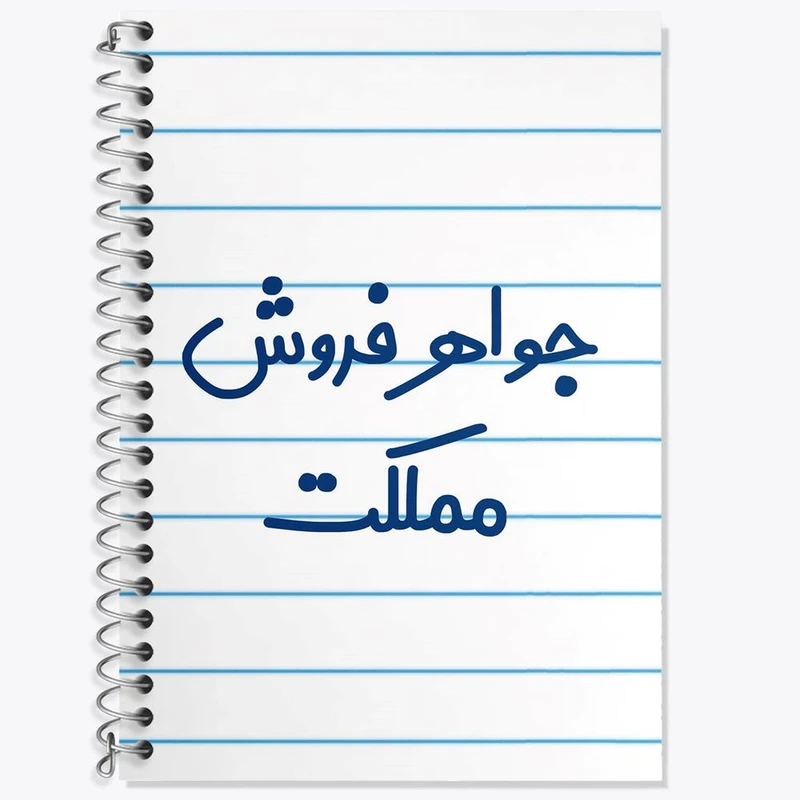 دفتر لغت 50 برگ خندالو مدل جواهر فروش مملکت کد 7897