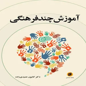 کتاب آموزش چند فرهنگي اثر كتايون حميدي زاده نشر جامعه شناسان