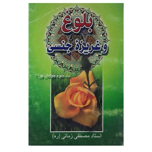 کتاب بلوغ وغریزه جنسی اثر مصطفی زمانی نشر کتاب بختیاری