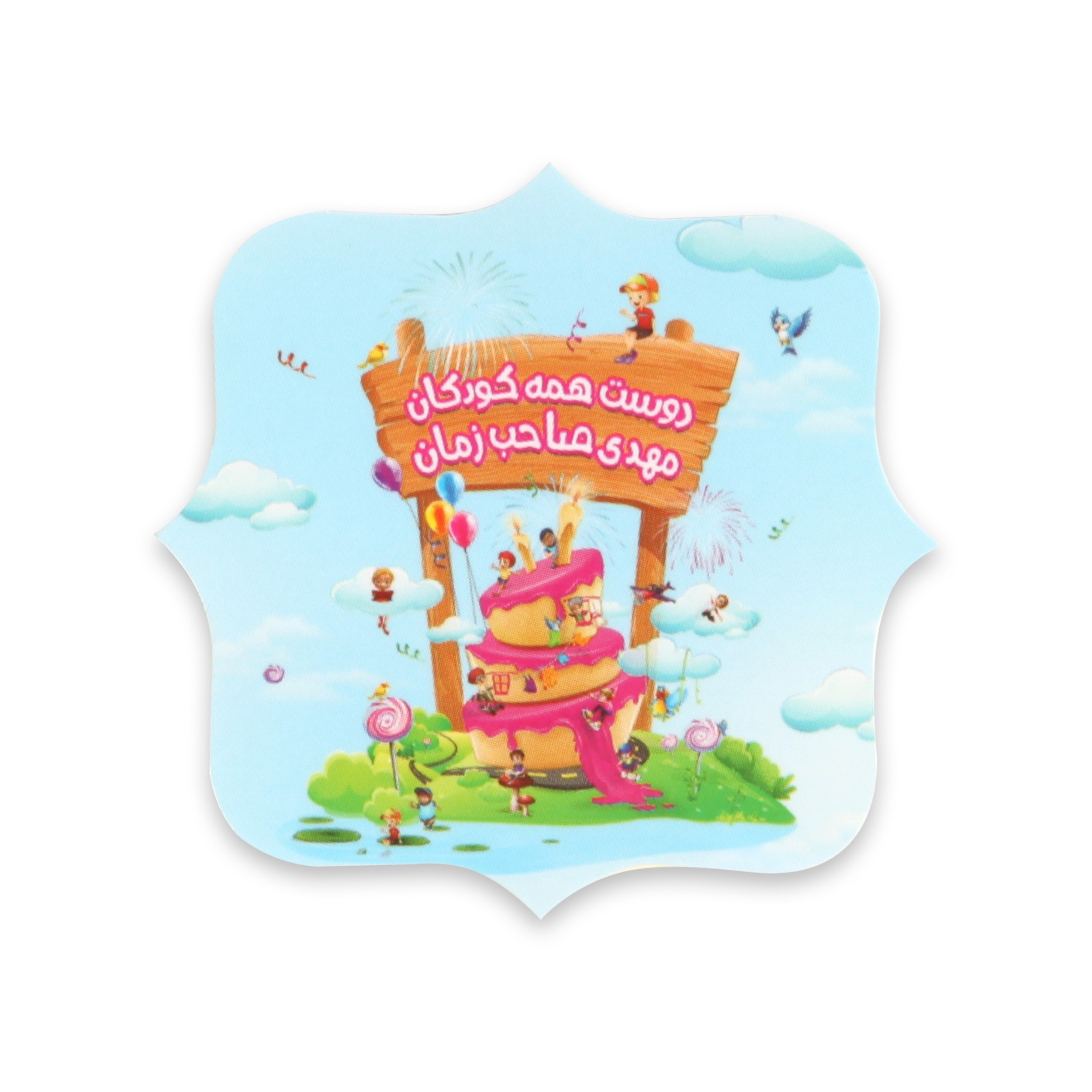برچسب طرح دوست همه کودکان مهدی صاحب زمان کد 2000799 بسته 50 عددی