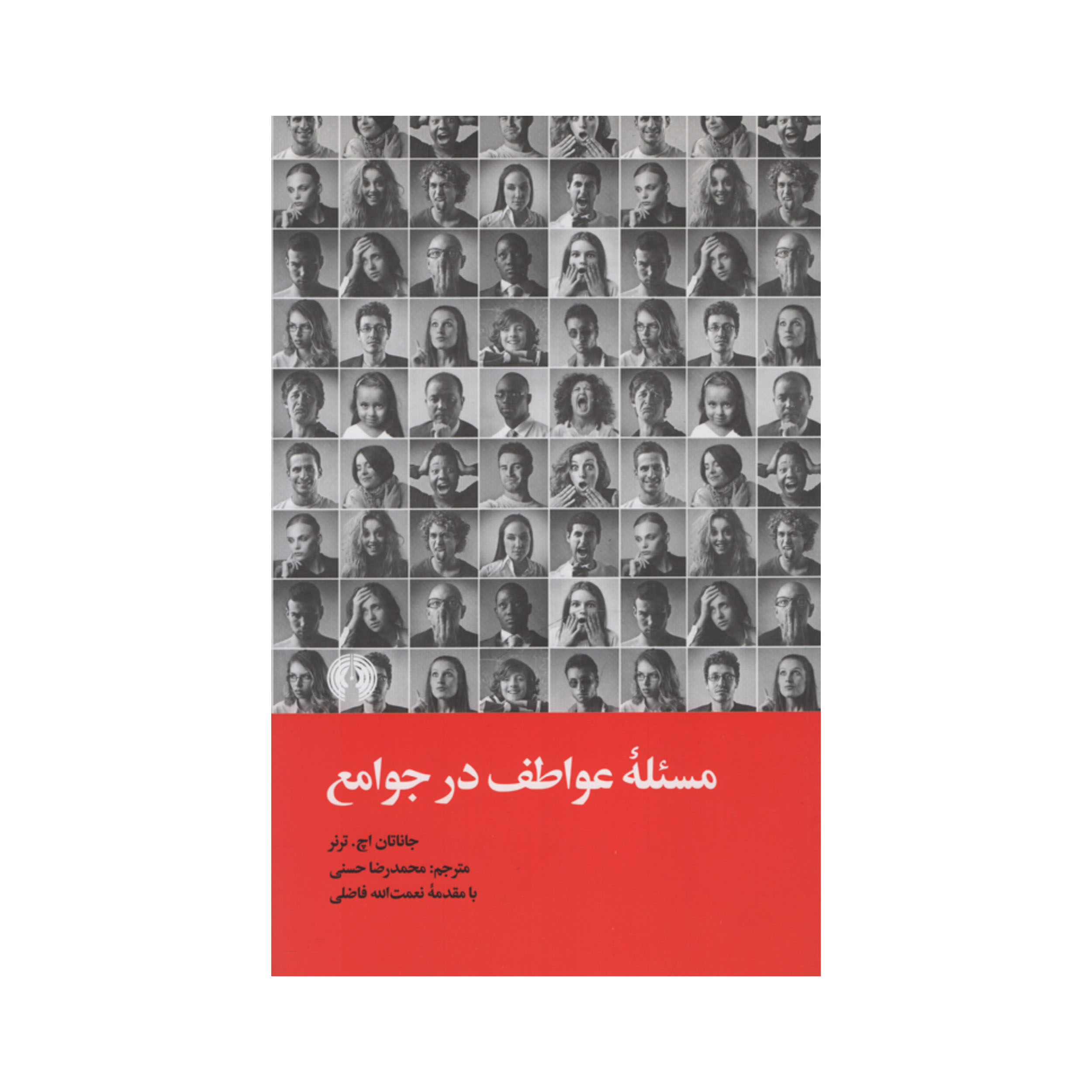 کتاب مسئله عواطف در جوامع اثر جاناتان اچ. ترنر نشر علمی فرهنگی