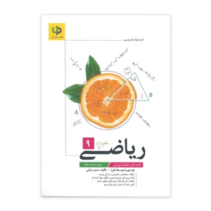کتاب کار ریاضی عملکردی 9 نهم متوسطه اثر سعید رضایی نشر فرشیم