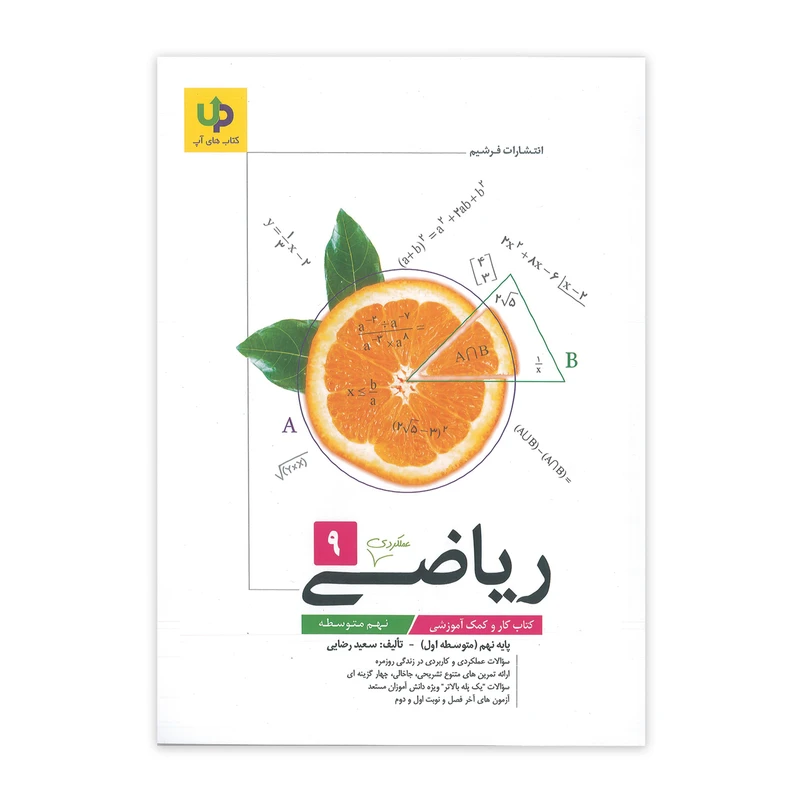 کتاب کار ریاضی عملکردی 9 نهم متوسطه اثر سعید رضایی نشر فرشیم