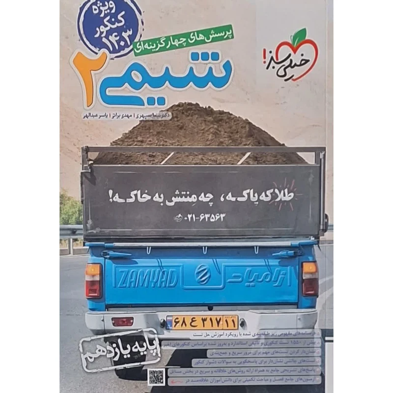 کتاب تست شیمی یازدهم ویژه کنکور 1403 اثر نیما سپهری انتشارات خیلی سبز