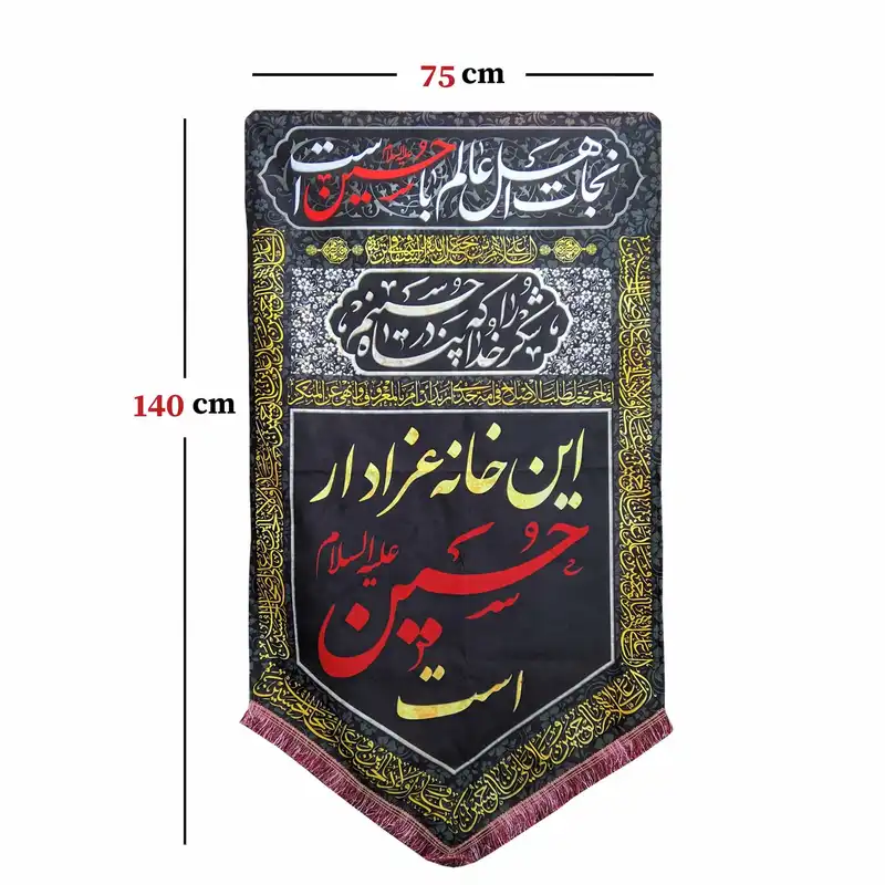 پرچم مدل محرم امام حسین طرح این خانه عزادار حسین است