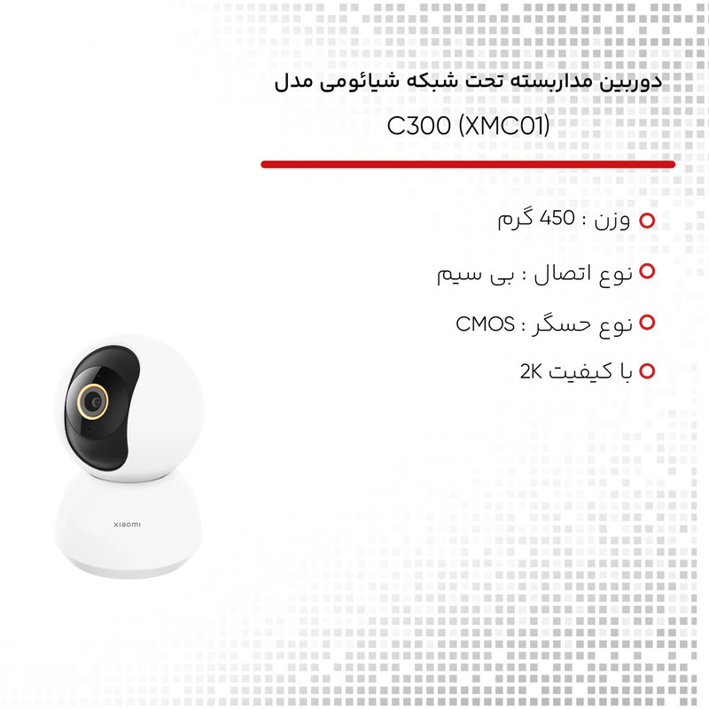 دوربین مداربسته تحت شبکه شیائومی مدل  C300 (XMC01)