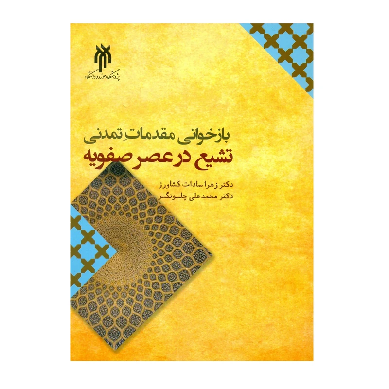 کتاب بازخوانی مقدمات تمدنی تشیع در عصر صفویه اثر دکتر زهرا سادات کشاورز و دکتر محمد علی چلونگر انتشارات پژوهشگاه حوزه و دانشگاه